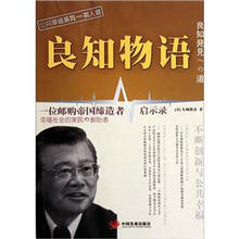 公共幸福系列·良知物语:一位邮购帝国缔造者