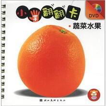 小手翻翻卡：蔬菜水果（附DVD光盘1张）