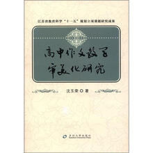 江苏省教育科学“十一五”规划立项课题研究成果：高中作文教学审美化研究