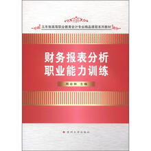 五年制高职会计专业：财务报表分析职业能力训练