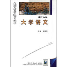 大学素质教育丛书：新编大学语文