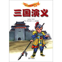 美绘美读儿童经典：三国演义