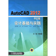 AutoCAD2012设计基础与实践（中文版）（附CD-ROM光盘1张）