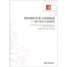 经济管理学术文库·管理类·纵向组织关系与营销渠道：基于乳品产业的研究