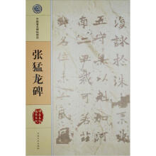 中国著名碑帖选集：张猛龙碑