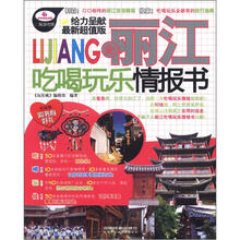 玩乐疯：全丽江吃喝玩乐情报书