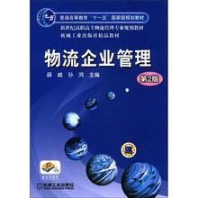 新世纪高职高专物流管理专业规划教材:物流企业管理(第2版)