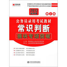 公务员录用考试教材：常识判断·模块专项突破（第2版）（2012最新版）（附宏章教育网学习充值卡100元）