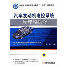 汽车专业高技能职业教育“十二五”规划教材：汽车发动机电控系统原理与检修