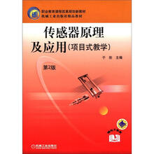 机械工业出版社精品教材：传感器原理及应用（项目式教学）（第2版）