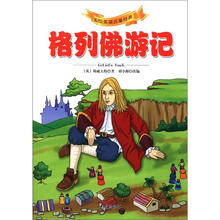 美绘美读儿童经典：格列佛游记