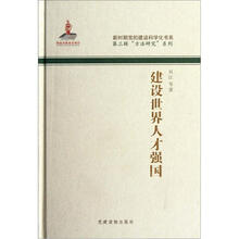 建设世界人才强国