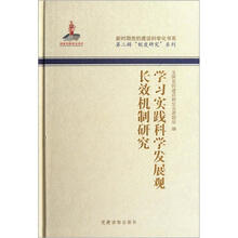 学习实践科学发展观长效机制研究
