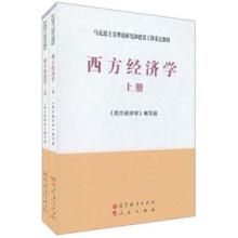马克思主义理论研究和建设工程重点教材：西方经济学（套装上下册）