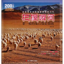 把握瞬间:非一般的旅行摄影指南