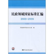 民政领域国家标准汇编2000-2009(3)
