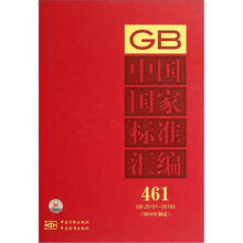 中国国家标准汇编（2010年制定461GB25151-25183）（精）