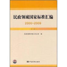 民政领域国家标准汇编2000-2009（1）