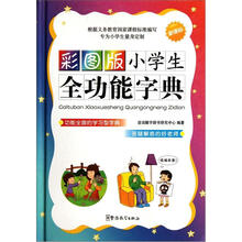 彩图版小学生全功能字典（新课标）