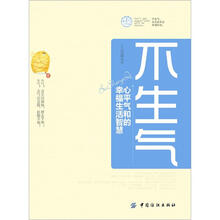 不生气:心平气和的幸福生活智慧