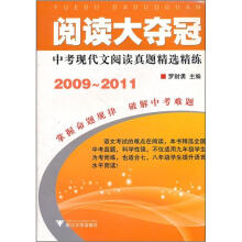 阅读大夺冠:中考现代文阅读真题精选精练(2009-2011)