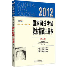 2012国家司法考试教材精读三卷本（第2卷）