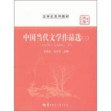 华大博雅高校教材·文学史系列教材：中国当代文学作品选3（1976-1999·下）