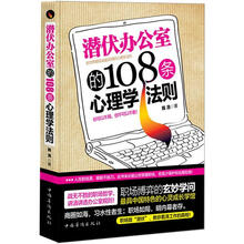 潜伏办公室的108条心理学法则