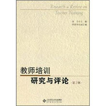 教师培训研究与评论（第2辑）