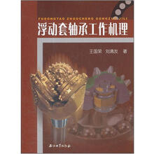 浮动套轴承工作机理