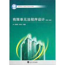 高等学校土木建筑工程类系列教材:有限单元法程序设计(第2版)