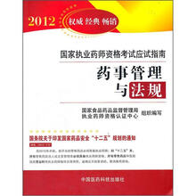2012国家执业药师资格考试应试指南：药事管理与法规