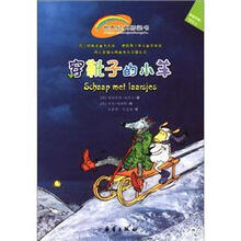 世界经典桥梁书:穿靴子的小羊(适读年龄7岁以上)