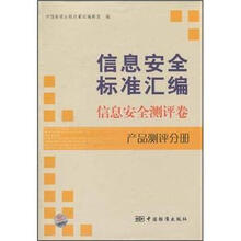 信息安全标准汇编：信息安全测评卷（产品测评分册）