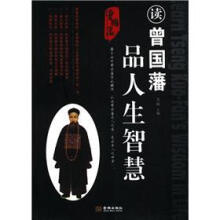 读曾国藩品人生智慧