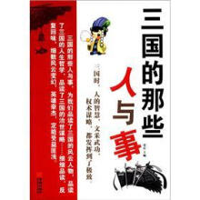 三国的那些人与事