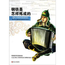 青少年美绘版经典名著书库：钢铁是怎样炼成的