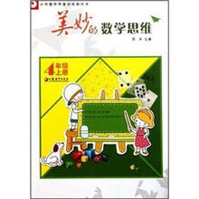 美妙的数学思维（4上小学数学思维训练教科书）