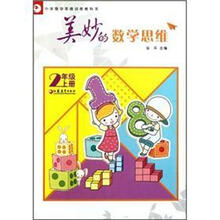 美妙的数学思维（2上小学数学思维训练教科书）