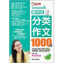 高中生分类作文1000篇（热销版）