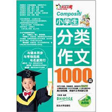 小学生分类作文1000篇（热销版）