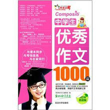 中学生优秀作文1000篇（热销版）
