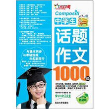中学生话题作文1000篇（热销版）