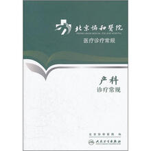 北京协和医院医疗诊疗常规：产科诊疗常规