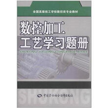 全国高级技工学校数控类专业教材：数控加工工艺学习题册