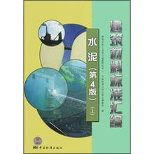 建筑材料标准汇编：水泥（第4版）（上）