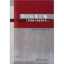 测绘标准汇编:工程测量与地籍测绘卷(上)