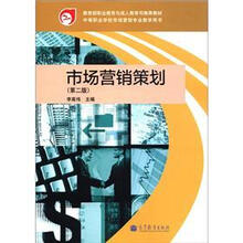 教育部职业教育与成人教育司推荐教材：市场营销策划（第2版）