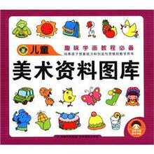 儿童美术资料图库