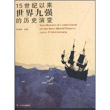 15世纪以来世界九强的历史演变